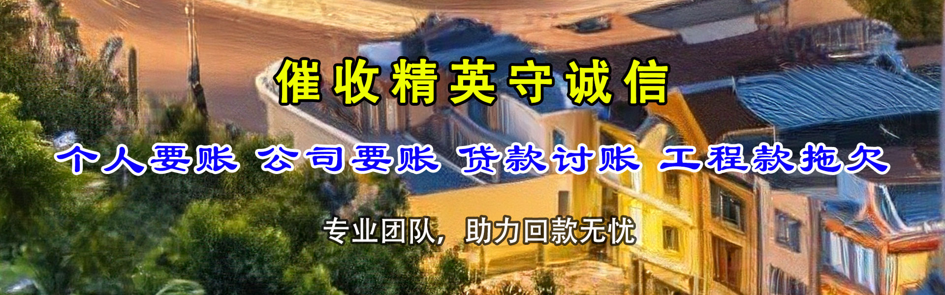 永泰金鑫要债公司
